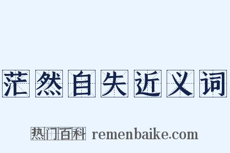 茫然自失近义词是什么意思的图片